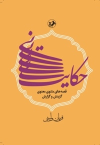 حکایت نی