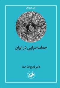 حماسه سرایی در ایران