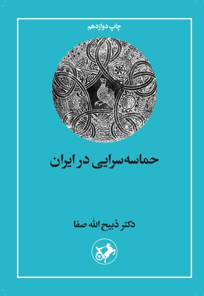  کتاب حماسه سرایی در ایران