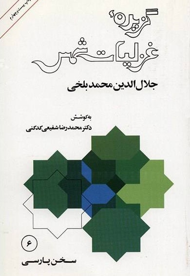 گزیده غزلیات شمس
