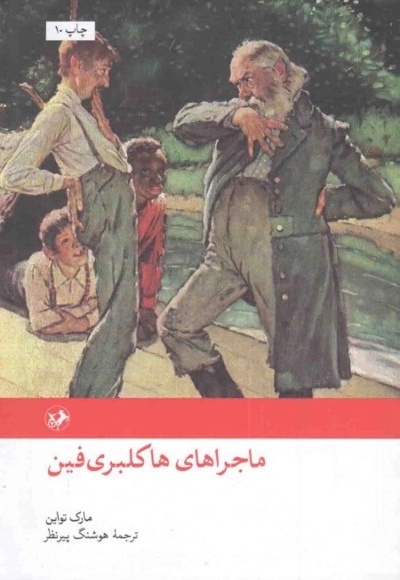 ماجراهای هاکلبری فین