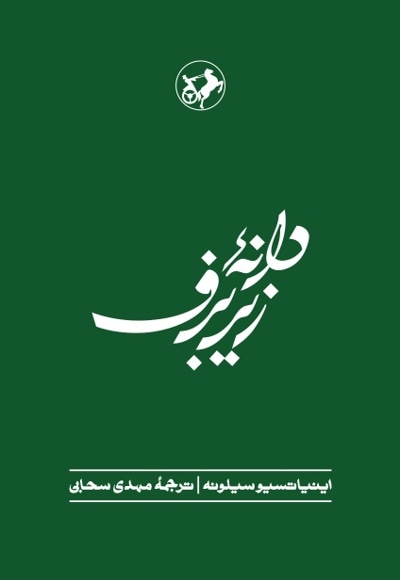  کتاب دانه زیر برف