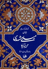 دیوان میلی مشهدی