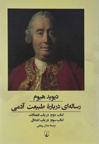 رساله ای درباره طبیعت آدمی - دوم