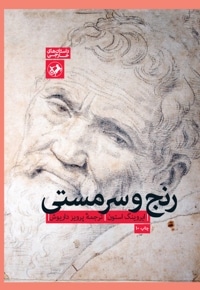 رنج و سرمستی