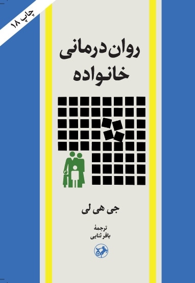  کتاب روان درمانی خانواده