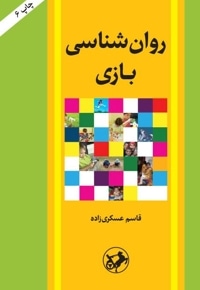 روان شناسی بازی