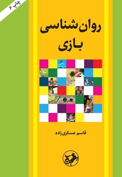  کتاب روان شناسی بازی