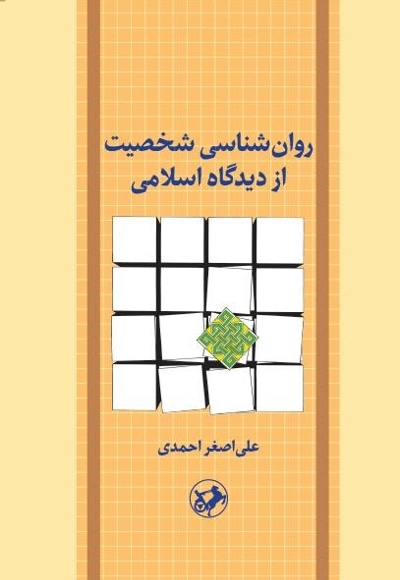  کتاب روان‌شناسی شخصیت از دیدگاه اسلامی