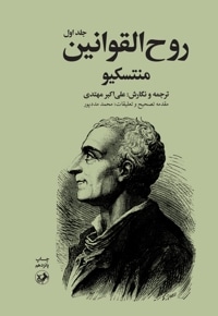 روح القوانین (جلد اول)