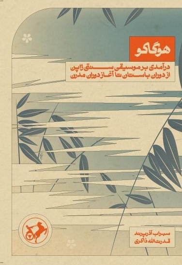 هوگاکو