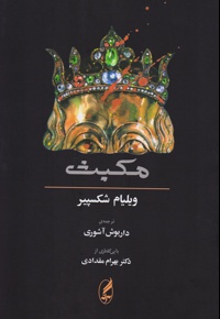 مکبث