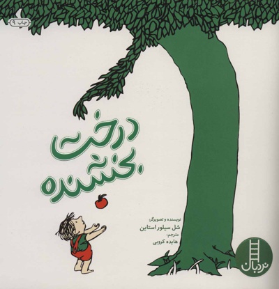 درخت بخشنده - نویسنده: شل سیلوراستاین - ناشر: فنی ایران