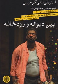 بین دیوانه و رودخانه