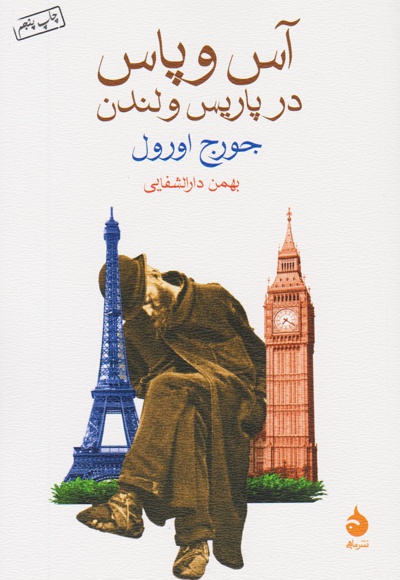 آس و پاس در پاریس و لندن - نویسنده: جورج اورول - ناشر: ماهی