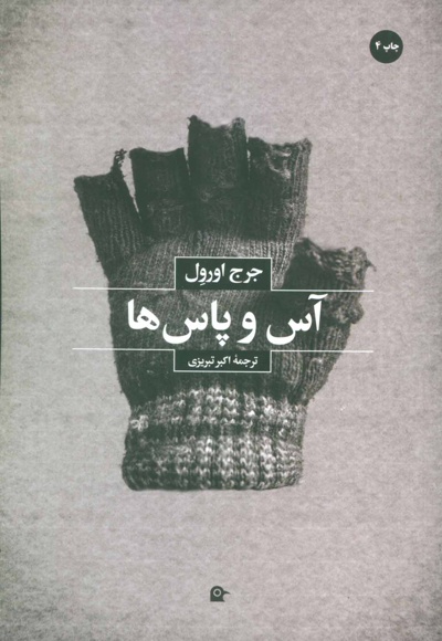 آس و پاس ها