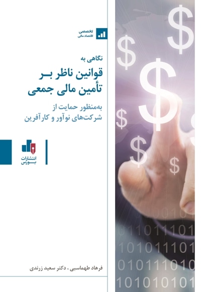  کتاب نگاهی بر قوانین ناظر بر تأمین مالی جمعی