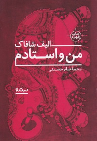 من و استادم