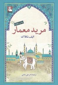 مرید معمار