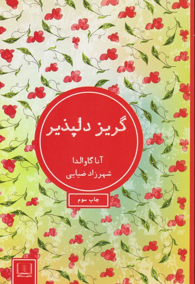 گریز دلپذیر