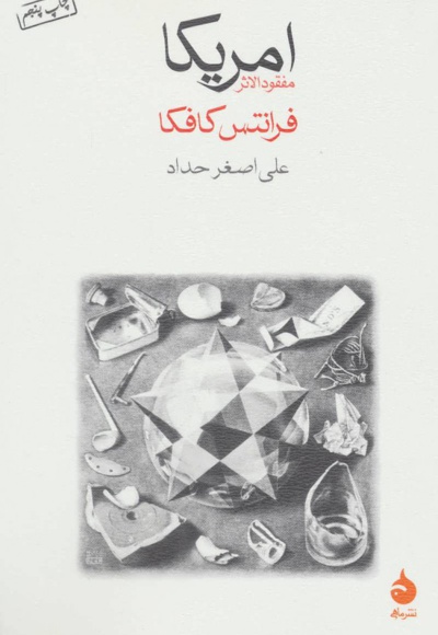 امریکا - مترجم: علی اصغر حداد - ناشر: ماهی