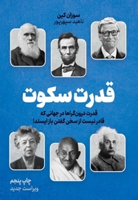 قدرت سکوت