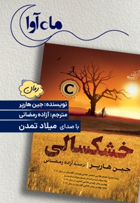 خشکسالی