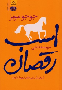 اسب رقصان