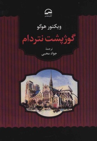 گوژپشت نتردام