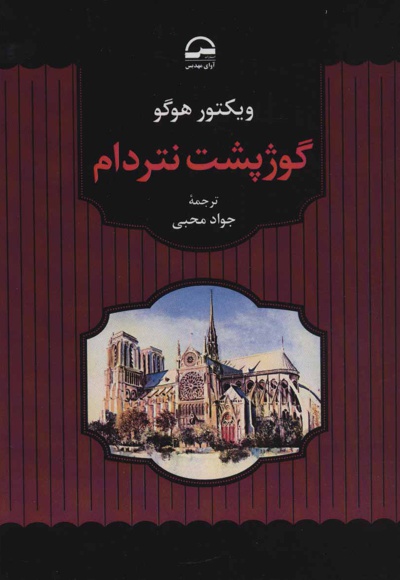 گوژپشت نتردام