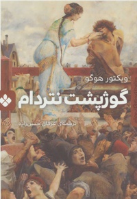 گوژپشت نتردام