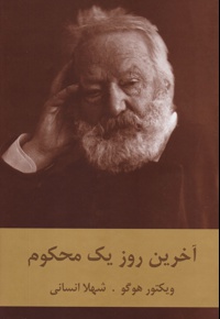 آخرین روز یک محکوم