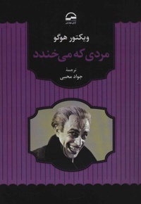 مردی که می خندد