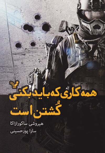 همه کاری که باید بکنی کشتن است
