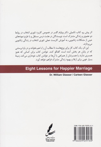  کتاب هشت درس برای زندگی زناشویی شادتر