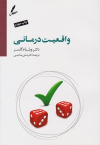 واقعیت درمانی