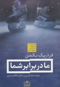 ما در برابر شما