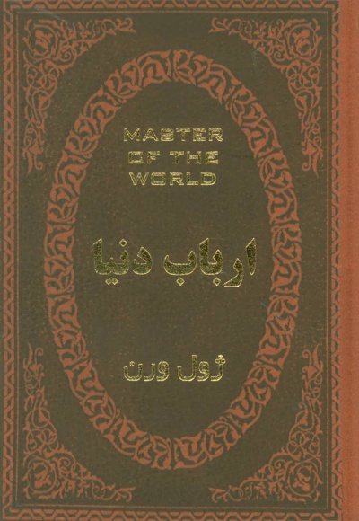 ارباب دنیا