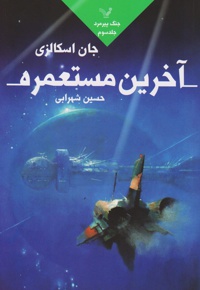 آخرین مستعمره