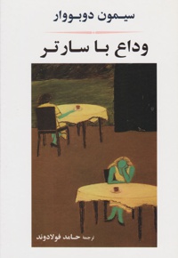  وداع با سارتر - مترجم: حامد فولادوند - ناشر: جامی(مصدق)