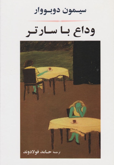 وداع با سارتر - مترجم: حامد فولادوند - ناشر: جامی(مصدق)