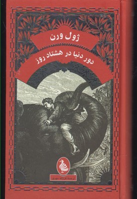 دور دنیا در هشتاد روز