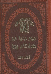 دور دنیا در هشتاد روز