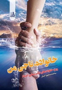 خانواده ناجی من