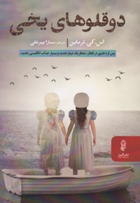 دوقلوهای یخی