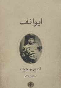 ایوانف