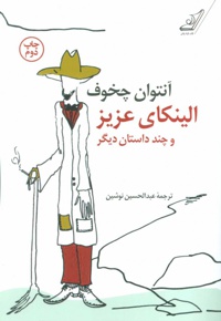 الینکای عزیز و چند داستان دیگر