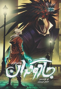 جادوگران 1 (بخش اول)