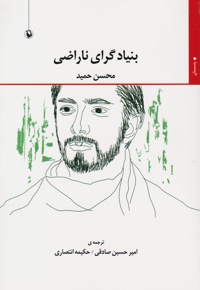 بنیادگرای ناراضی