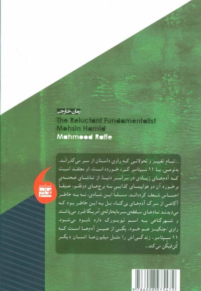 بنیادگرای ناخواسته
